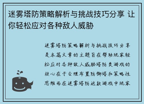迷雾塔防策略解析与挑战技巧分享 让你轻松应对各种敌人威胁 迷雾塔防策略解析与挑战技巧分享 让你轻松应对各种敌人威胁