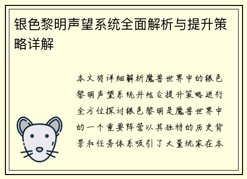 银色黎明声望系统全面解析与提升策略详解