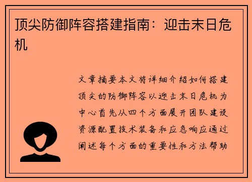 顶尖防御阵容搭建指南:迎击末日危机 顶尖防御阵容搭建指南:迎击末日危机