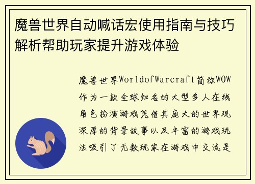 魔兽世界自动喊话宏使用指南与技巧解析帮助玩家提升游戏体验 魔兽世界自动喊话宏使用指南与技巧解析帮助玩家提升游戏体验