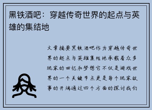 黑铁酒吧:穿越传奇世界的起点与英雄的集结地 黑铁酒吧:穿越传奇世界的起点与英雄的集结地