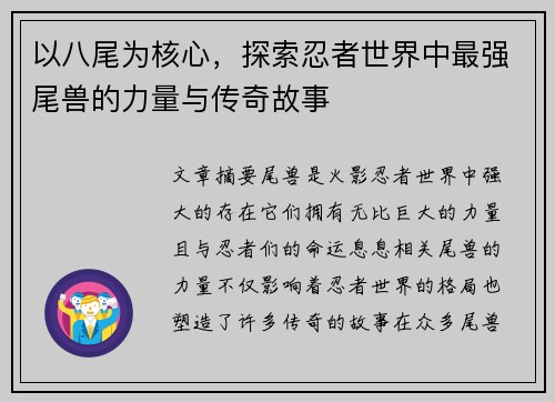 以八尾为核心，探索忍者世界中最强尾兽的力量与传奇故事