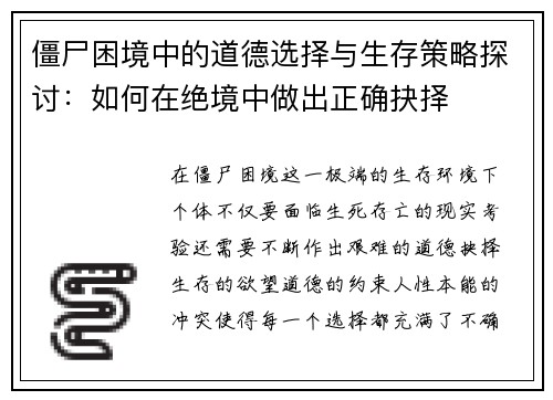 僵尸困境中的道德选择与生存策略探讨:如何在绝境中做出正确抉择 僵尸困境中的道德选择与生存策略探讨:如何在绝境中做出正确抉择