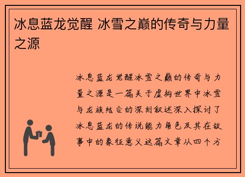 冰息蓝龙觉醒 冰雪之巅的传奇与力量之源 冰息蓝龙觉醒 冰雪之巅的传奇与力量之源