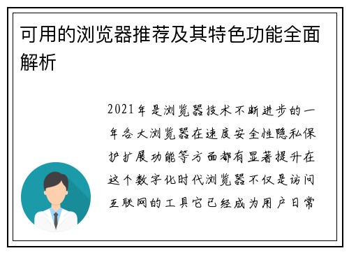 可用的浏览器推荐及其特色功能全面解析