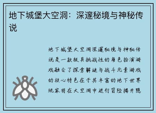 地下城堡大空洞：深邃秘境与神秘传说