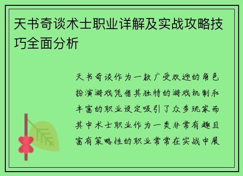 天书奇谈术士职业详解及实战攻略技巧全面分析