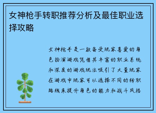 女神枪手转职推荐分析及最佳职业选择攻略 女神枪手转职推荐分析及最佳职业选择攻略