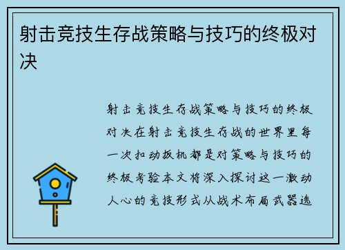 射击竞技生存战策略与技巧的终极对决