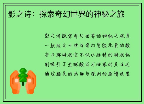 影之诗:探索奇幻世界的神秘之旅 影之诗:探索奇幻世界的神秘之旅